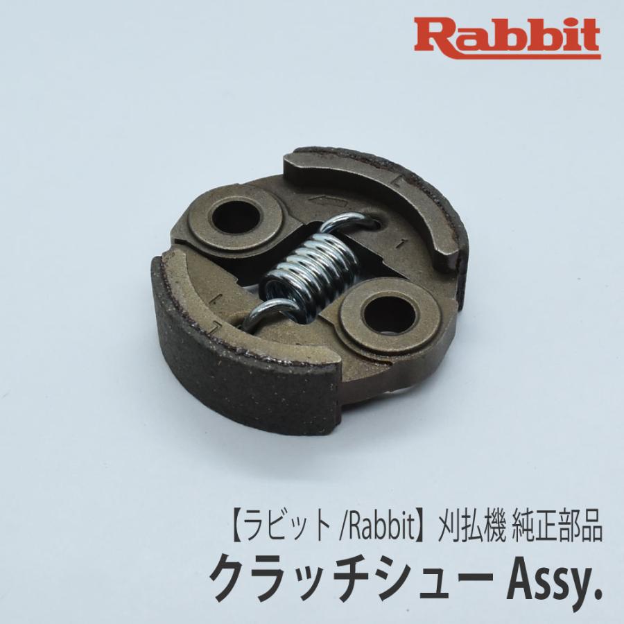 マキタ（makita） 【ラビット/Rabbit】刈払機 純正部品 クラッチシュー