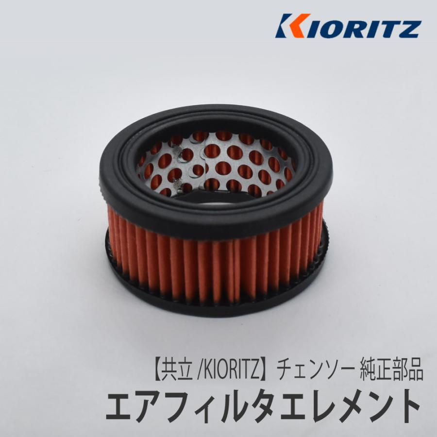 やまびこ 【共立/KIORITZ】 チェンソー 純正 部品 エアフィルタ
