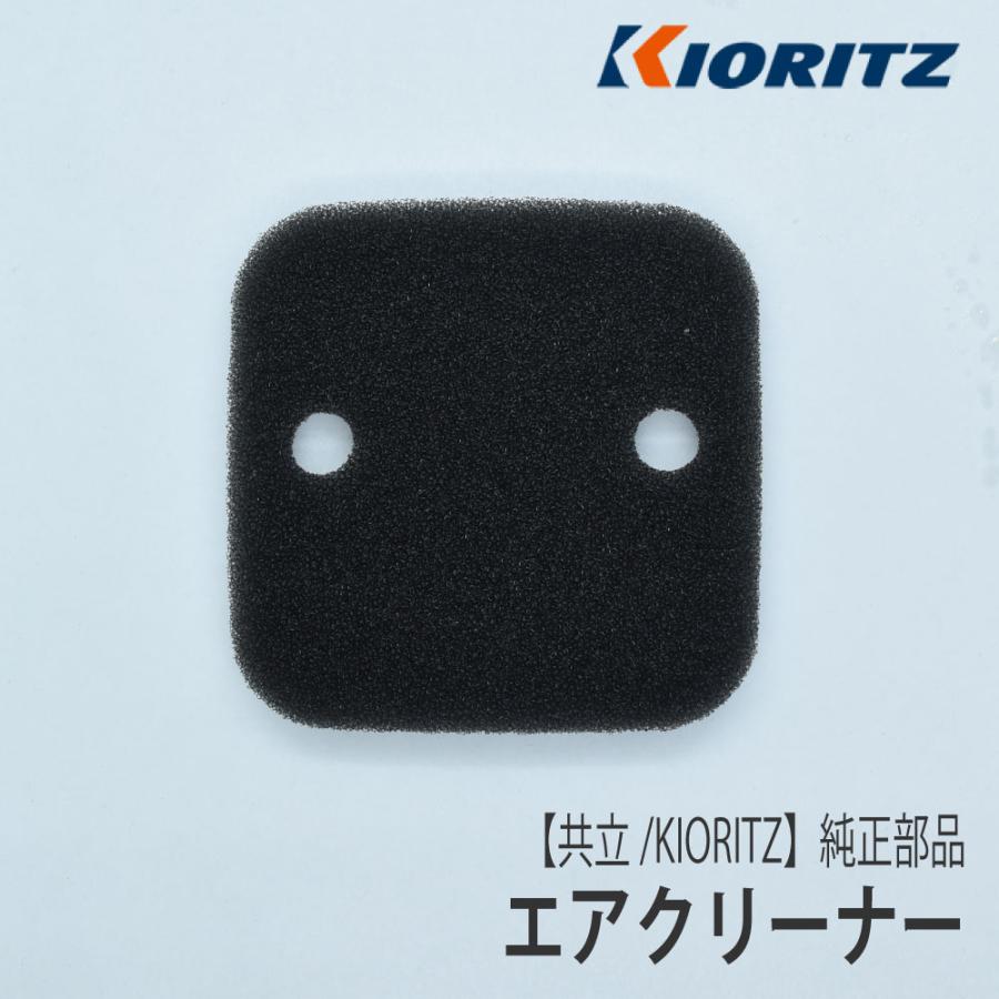 やまびこ 【共立/KIORITZ】刈払機 純正 部品 エアクリーナー [130310