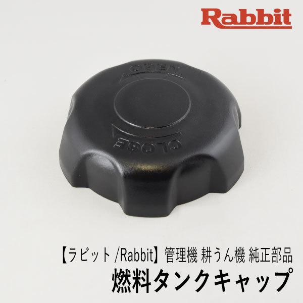 【ラビット/Rabbit】管理機 耕うん機 純正 部品 燃料タンクキャップ Assy. [14080108003][フューエル][ロビン ラーニー Robin Ranee][F40-060-020]｜robin-agri