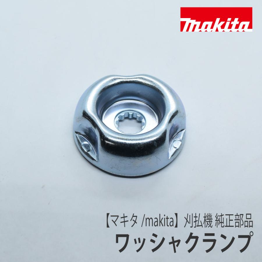 マキタ（makita） 【マキタ/makita】刈払機 純正部品 ワッシャクランプ