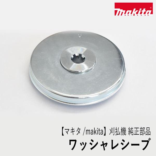 【マキタ/makita】刈払機 純正部品 ワッシャレシーブ [140K57-6][刈刃受け金具][草刈機][ロビン ラーニー マキタ Robin Ranee makita][Zm-1]｜robin-agri