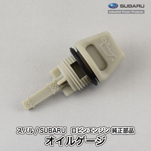 スバル Subaru f 11 Robin エンジン オイルゲージ オイルレベル ガスケット付属 ゲージ メーカー供給打ち切り ロビン 純正 部品 印象のデザイン メーカー供給打ち切り