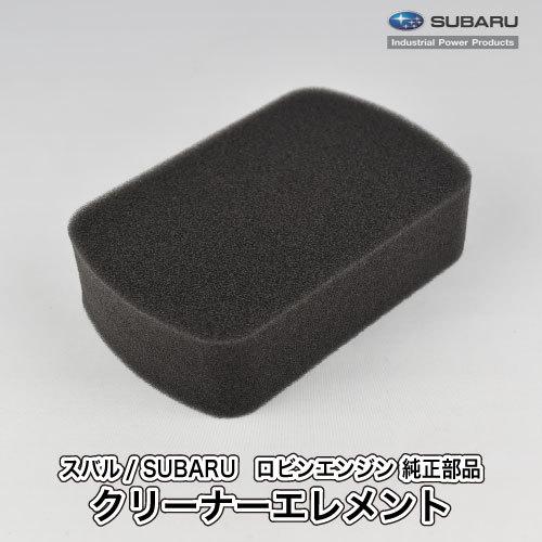 SUBARU（スバル） 【スバル/SUBARU】ロビンエンジン 純正 部品