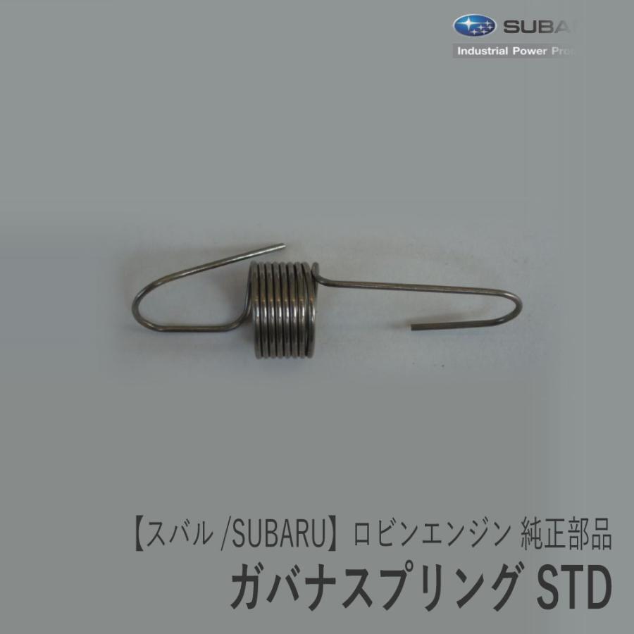 SUBARU（スバル） 【スバル/SUBARU】ロビンエンジン 純正 部品 ガバナ