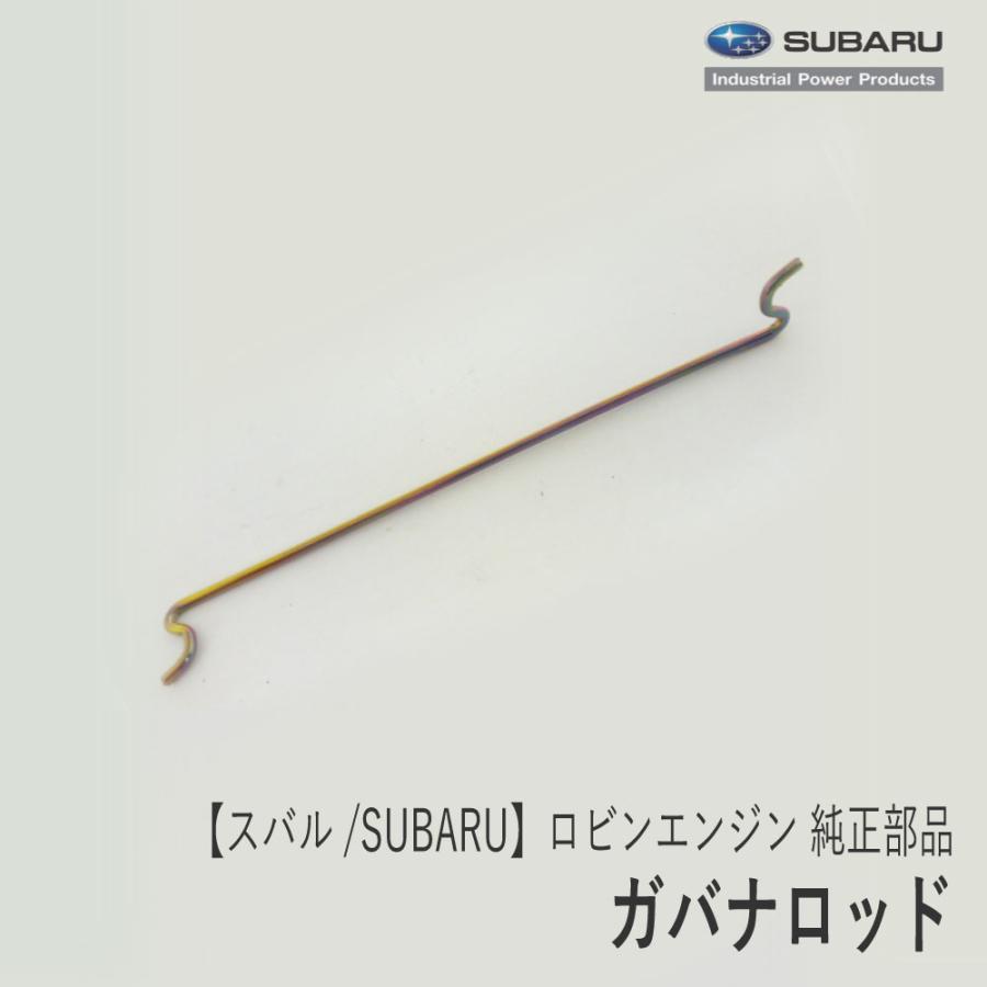 SUBARU（スバル） 【スバル/SUBARU】ロビンエンジン 純正 部品