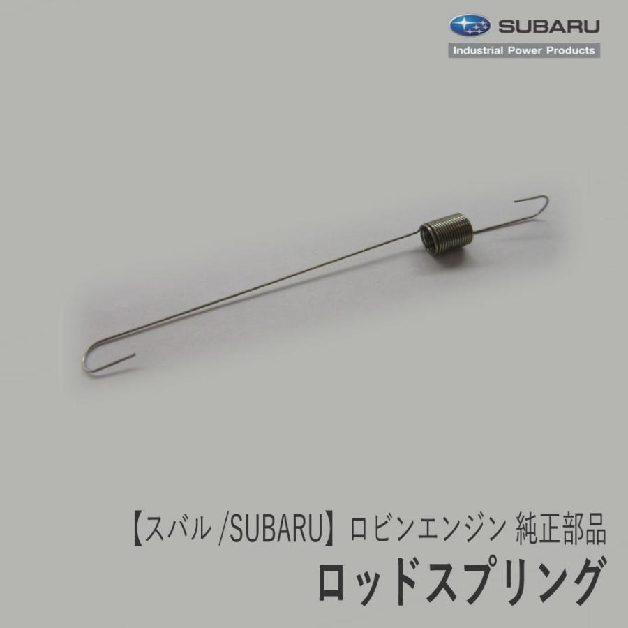 SUBARU 【スバル/SUBARU】ロビンエンジン 純正 部品 ロッド SUBARU 【スバル/SUBARU】ロビンエンジン 純正 部品 ロッド