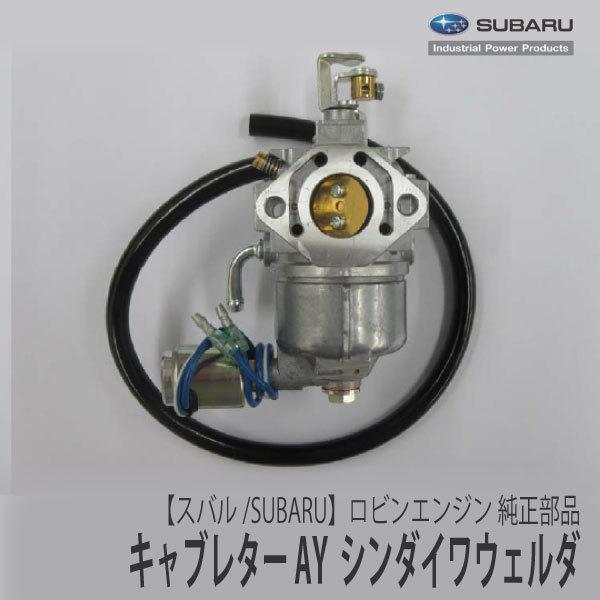 新品未使用　定価10998円　SUBARU　スバル キャブレター AY-2 SUBARU（スバル） 《メーカー供給終了》【スバル/SUBARU】ロビン