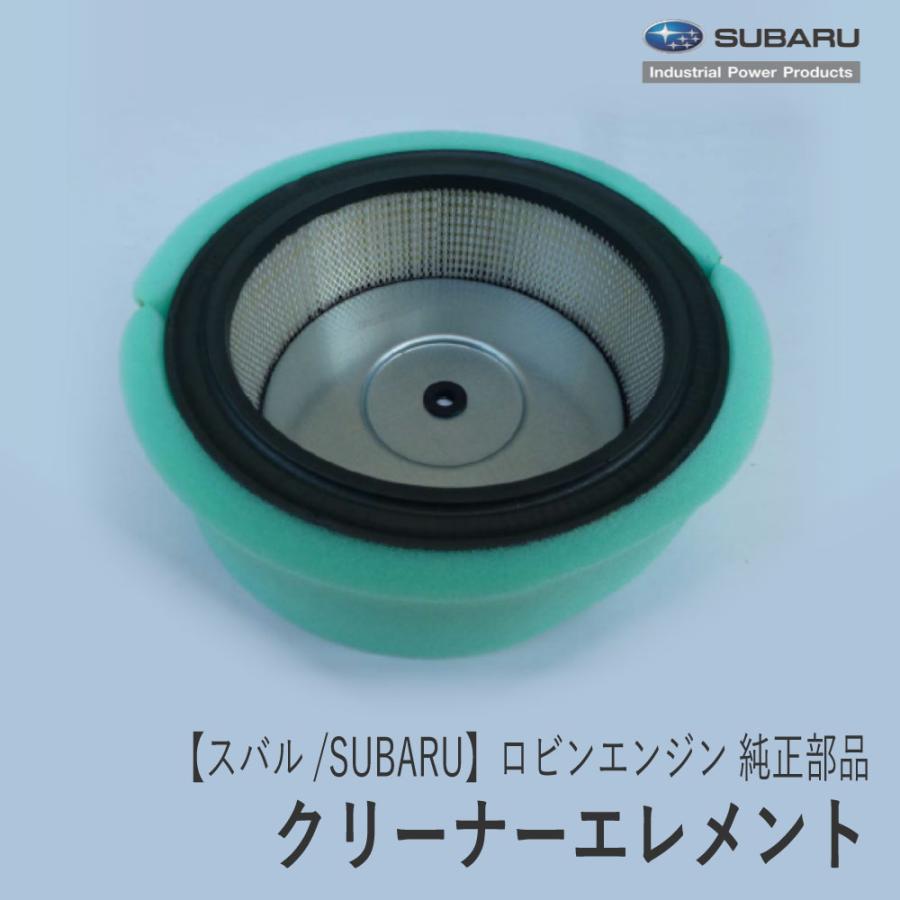【スバル/SUBARU】ロビンエンジン 純正 部品 クリーナーエレメント [エアクリーナー][26332610A1][富士重工業