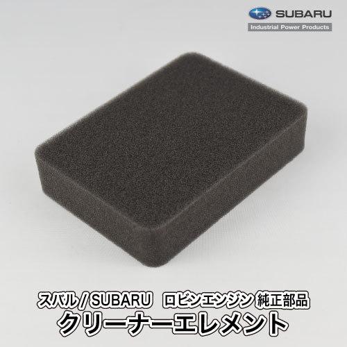 Robinさま専用 SUBARU 【スバル/SUBARU】ロビンエンジン 純正 部品 クリーナー