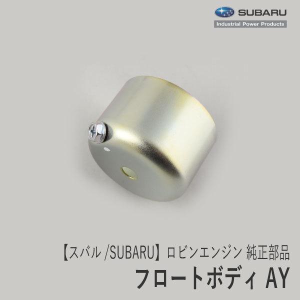 【スバル/SUBARU】ロビンエンジン 純正 部品 フロートボディ AY [キャブレター部品][EX13 EX17][277-62506-08][富士重工業 Robin][Z]｜robin-agri