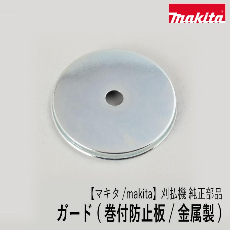 マキタ（makita） 【マキタ/makita】刈払機 純正部品 ガード (巻付防止