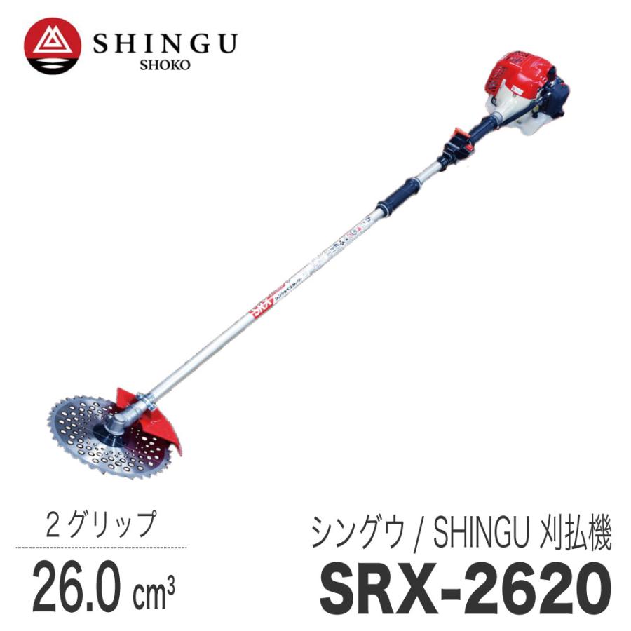 SHINGU 【シングウ/SHINGU】 肩掛式 刈払機 SRX-2620 [2グリップ