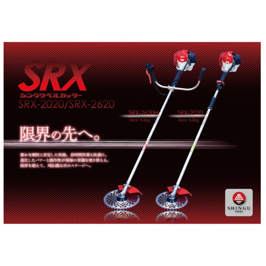 シングウ　肩掛け式　草刈機 SHINGU 【シングウ/SHINGU】 肩掛式 刈払機 SRX-2620 [2グリップ