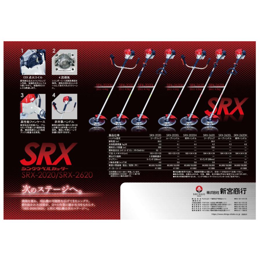 SHINGU 【シングウ/SHINGU】 肩掛式 刈払機 SRX-2620 [2グリップ