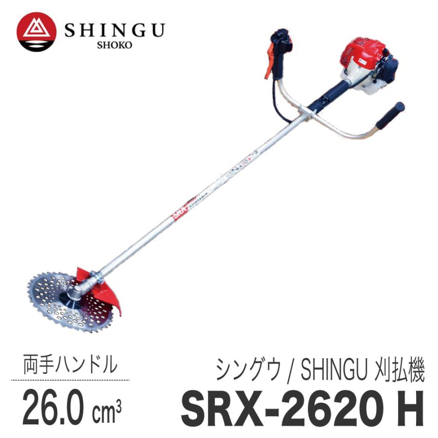 SHINGU 【シングウ/SHINGU】 肩掛式 刈払機 SRX-2620H [両手ハンドル