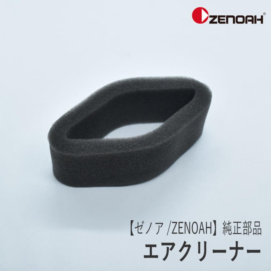 ZENOAH（ゼノア） 【ゼノア/ZENOAH】 純正 部品 エアクリーナー