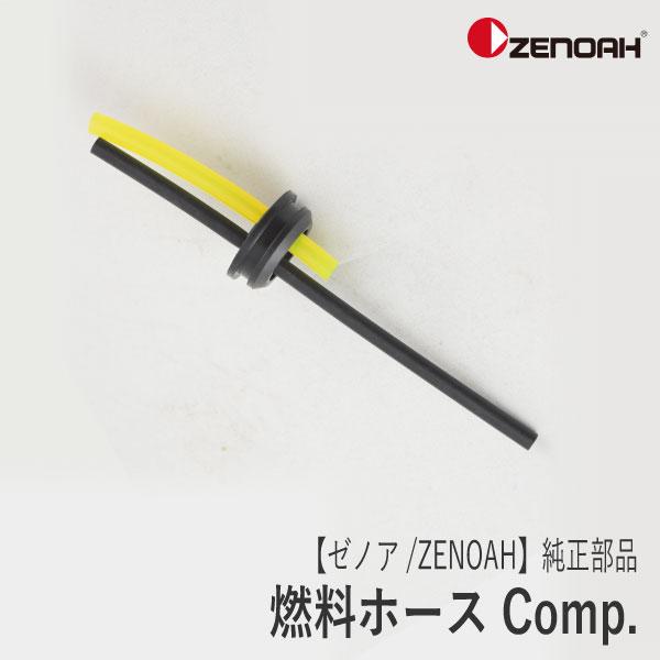 ZENOAH（ゼノア） 【ゼノア/ZENOAH】 純正 部品 燃料ホース Comp
