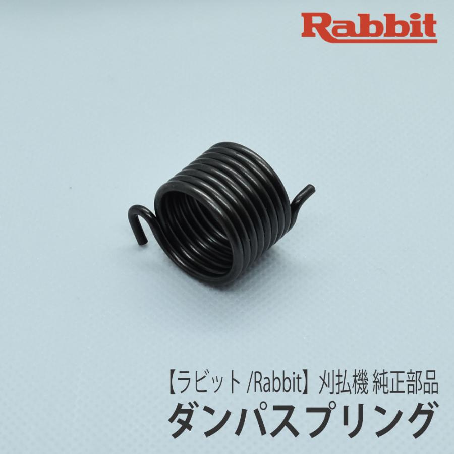 マキタ（makita） 【ラビット/Rabbit】刈払機 純正 部品 ダンパ