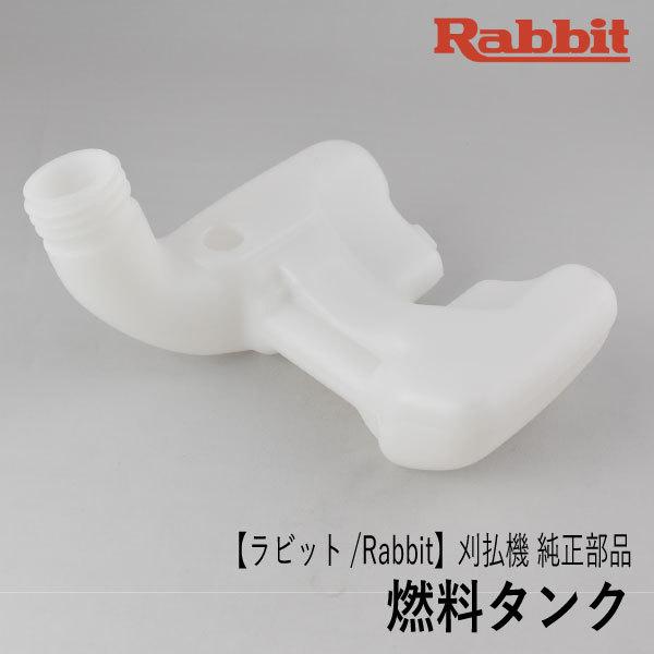 マキタ（makita） 【ラビット/Rabbit】刈払機 純正 部品 燃料タンク