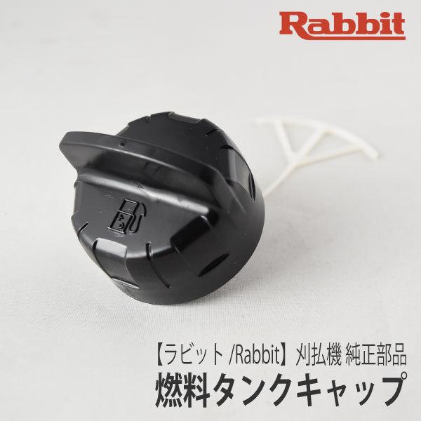 【ラビット/Rabbit】刈払機 純正 部品 燃料タンクキャップ [5266008001][草刈機][ロビン ラーニー マキタ Robin Ranee makita][Z