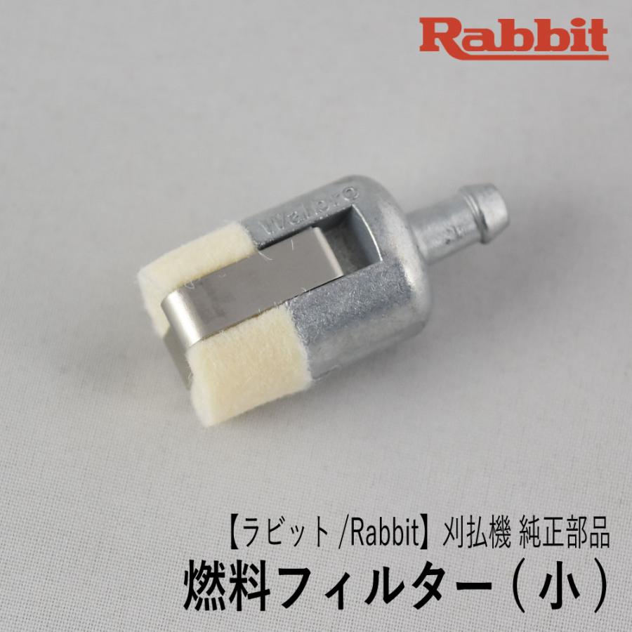 マキタ 【ラビット/Rabbit】刈払機 純正 部品 燃料フィルター(小 マキタ 【ラビット/Rabbit】刈払機 純正 部品 燃料フィルター(小