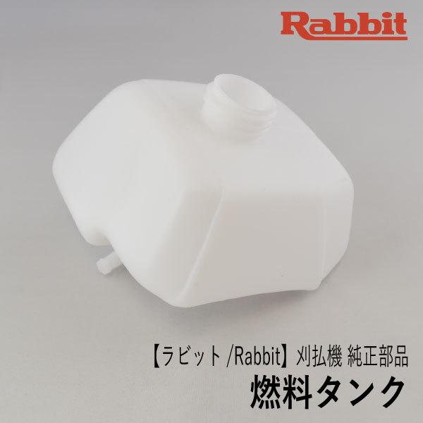 ラビット　301 ガソリンタンク　燃料タンク マキタ（makita） 【ラビット/Rabbit】刈払機 純正 部品 燃料タンク