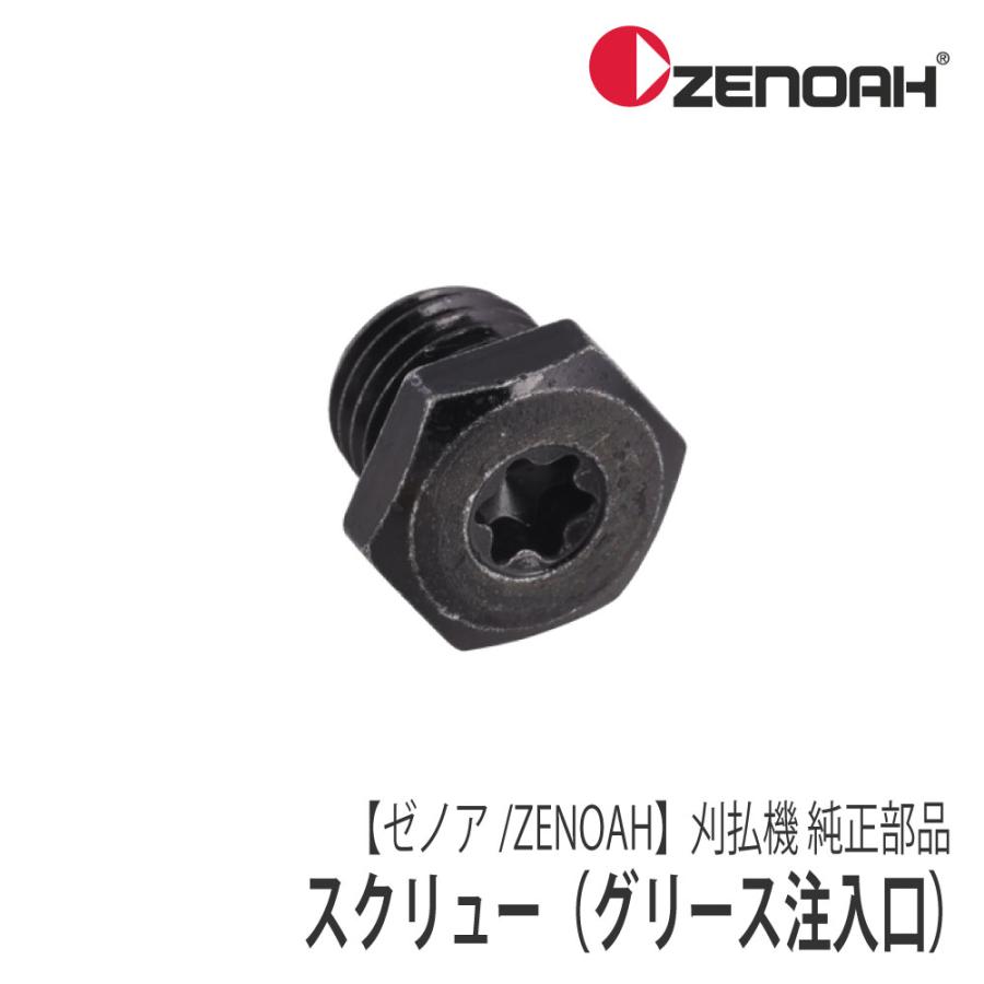 ZENOAH（ゼノア） 【ゼノア/ZENOAH】 刈払機 純正 部品 スクリュー M10