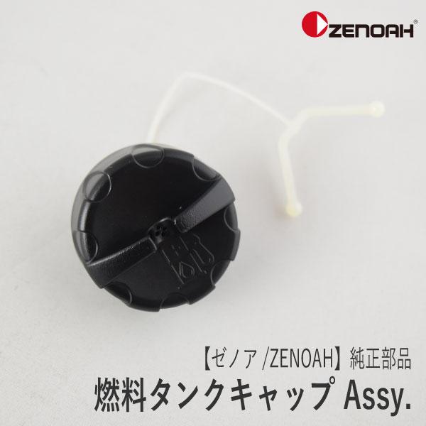 ZENOAH（ゼノア） 【ゼノア/ZENOAH】 純正 部品 燃料タンクキャップ