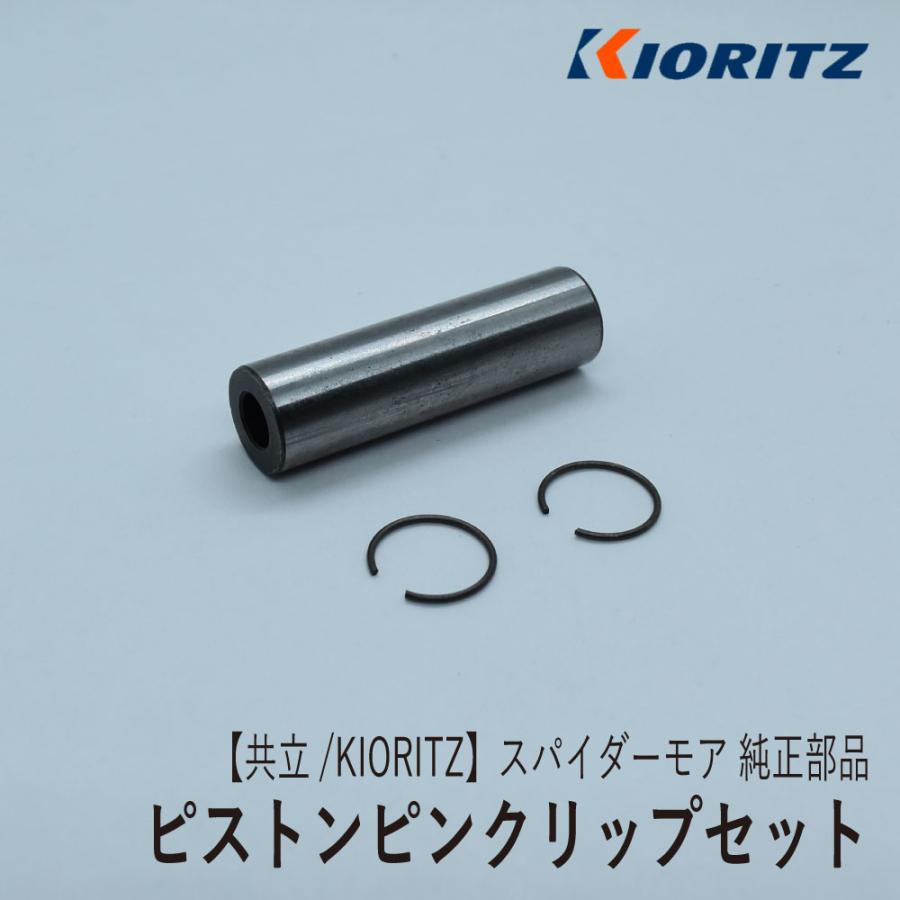 KIORITZ（共立） 【共立/KIORITZ】スパイダーモア AZ850 純正 部品