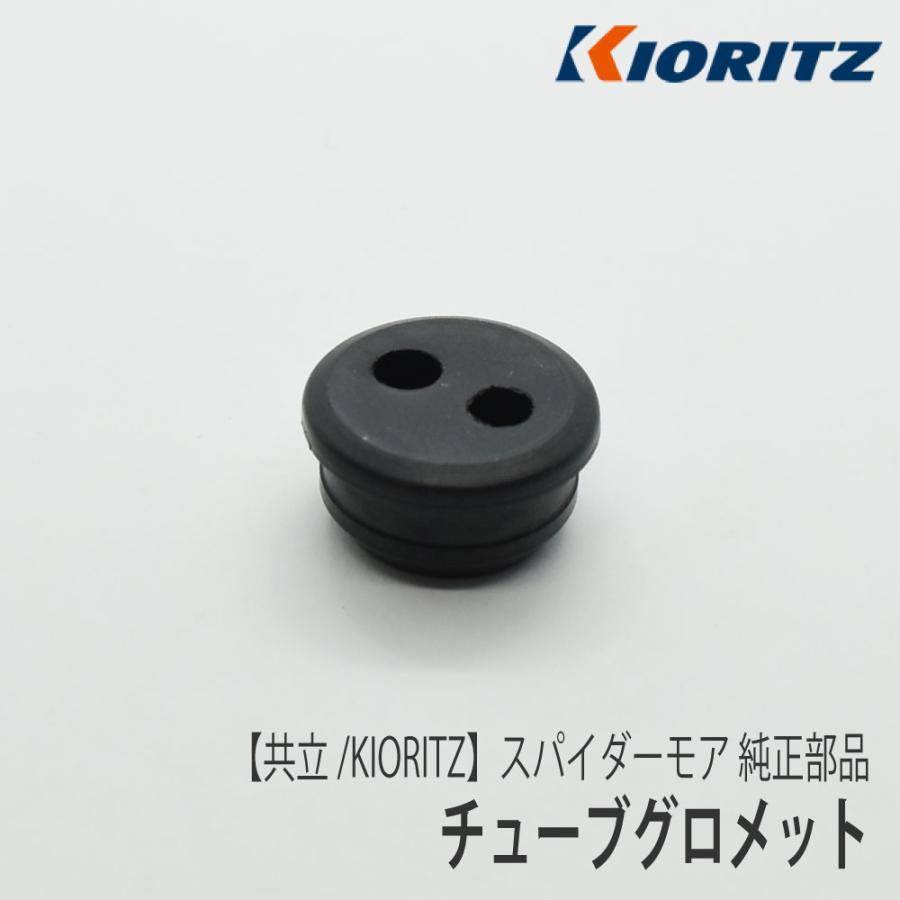 KIORITZ（共立） 《メーカー供給終了／当店在庫限り》【共立/KIORITZ