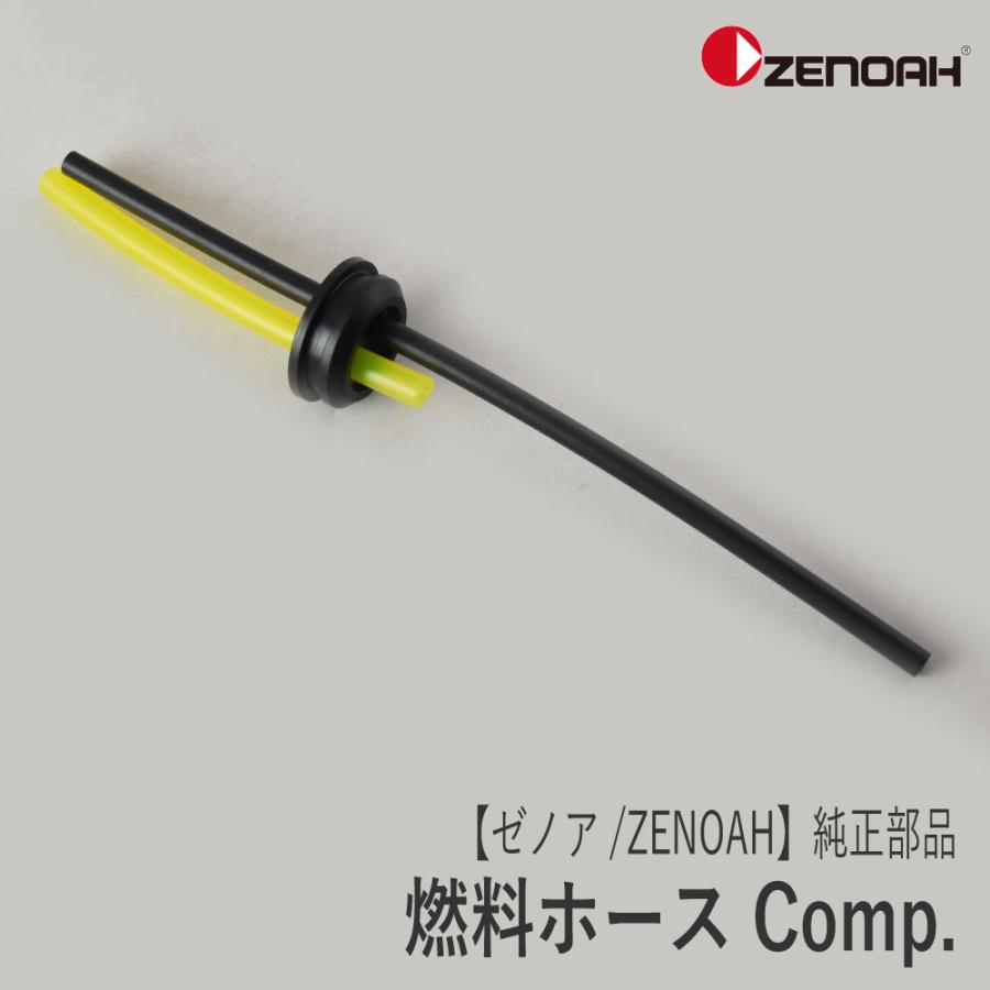 ゼノア/ZENOAH】 純正 部品 燃料ホース Comp. [591185300 ゼノア/ZENOAH】 純正 部品 燃料ホース Comp. [591185300