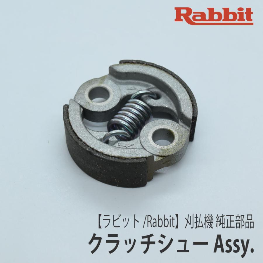 マキタ（makita） 【ラビット/Rabbit】刈払機 純正部品 クラッチシュー