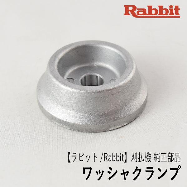 【ラビット/Rabbit】刈払機 純正 部品 ワッシャクランプ [6193006020][刈刃押さえ金具][草刈機 ロビン ラーニー マキタ Robin Ranee makita][Z-9]｜robin-agri