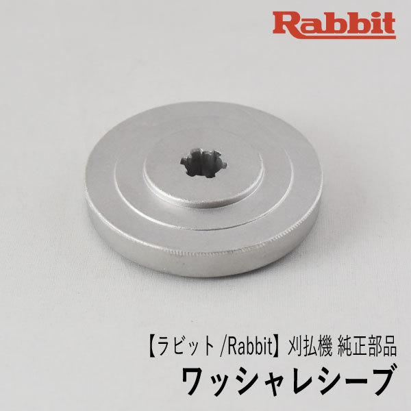 【ラビット/Rabbit】刈払機 純正部品 ワッシャレシーブ [6198500102][刈刃受け金具][草刈機 ロビン ラーニー マキタ Robin Ranee makita][Z]｜robin-agri