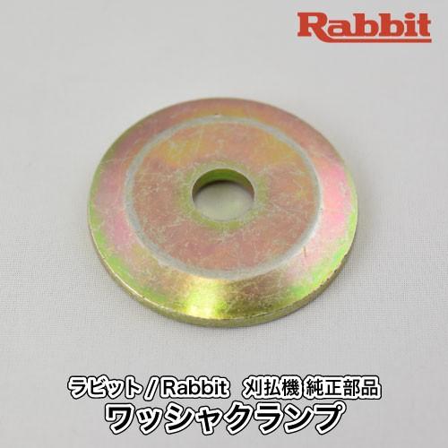 【ラビット/Rabbit】刈払機 純正 部品 ワッシャクランプ [6248500101][刈刃押さえ金具][草刈機 ロビン ラーニー マキタ Robin Ranee makita][G40-050-040]｜robin-agri