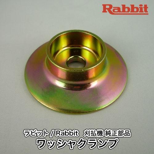 マキタ（makita） 【ラビット/Rabbit】刈払機 純正 部品 ワッシャ