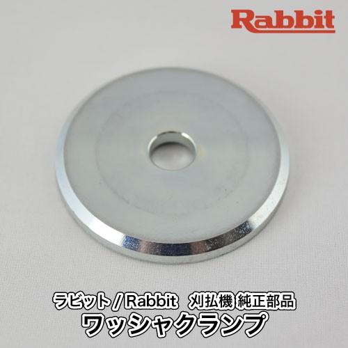 マキタ（makita） 【ラビット/Rabbit】刈払機 純正 部品 ワッシャ