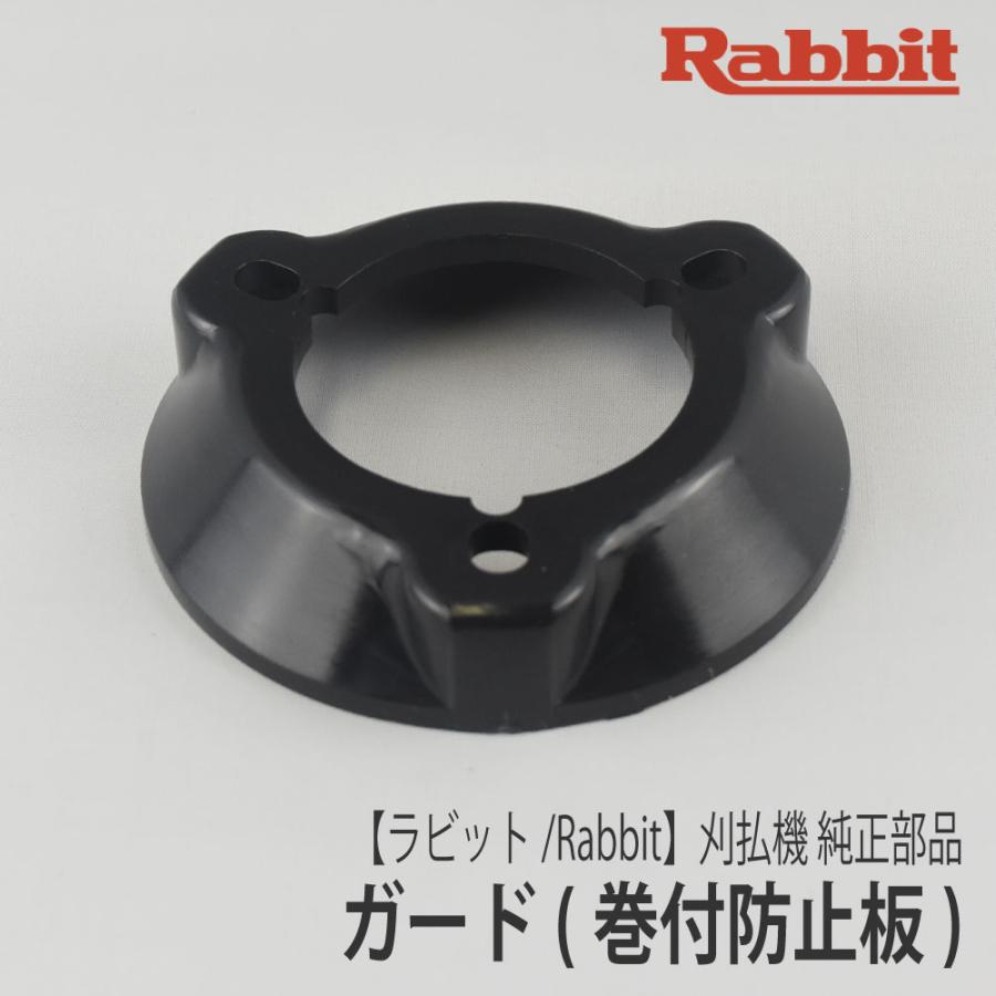 マキタ 【ラビット/Rabbit】刈払機 純正 部品 ガード マキタ 【ラビット/Rabbit】刈払機 純正 部品 ガード