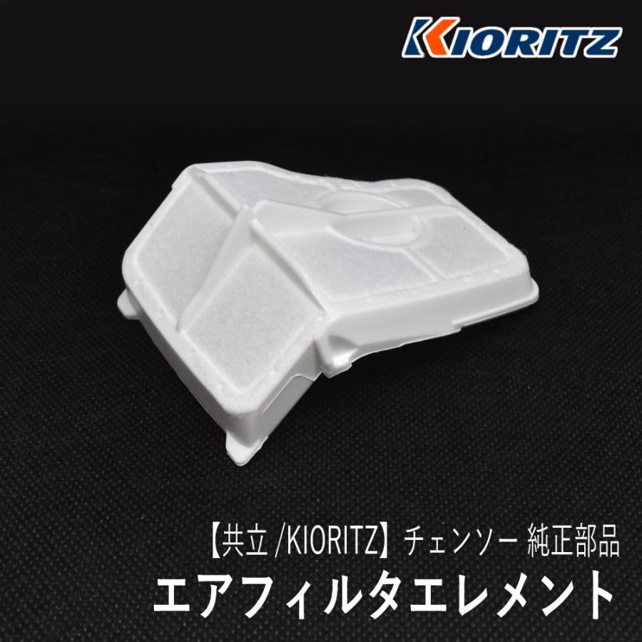 やまびこ 【共立/KIORITZ】 チェンソー 純正 部品 エアフィルタ