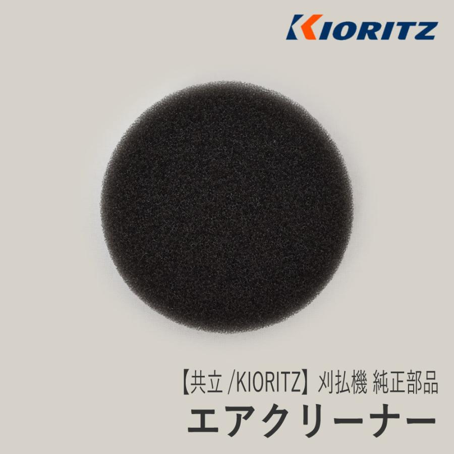 やまびこ 【共立/KIORITZ】刈払機 純正 部品 エアクリーナー やまびこ 【共立/KIORITZ】刈払機 純正 部品 エアクリーナー