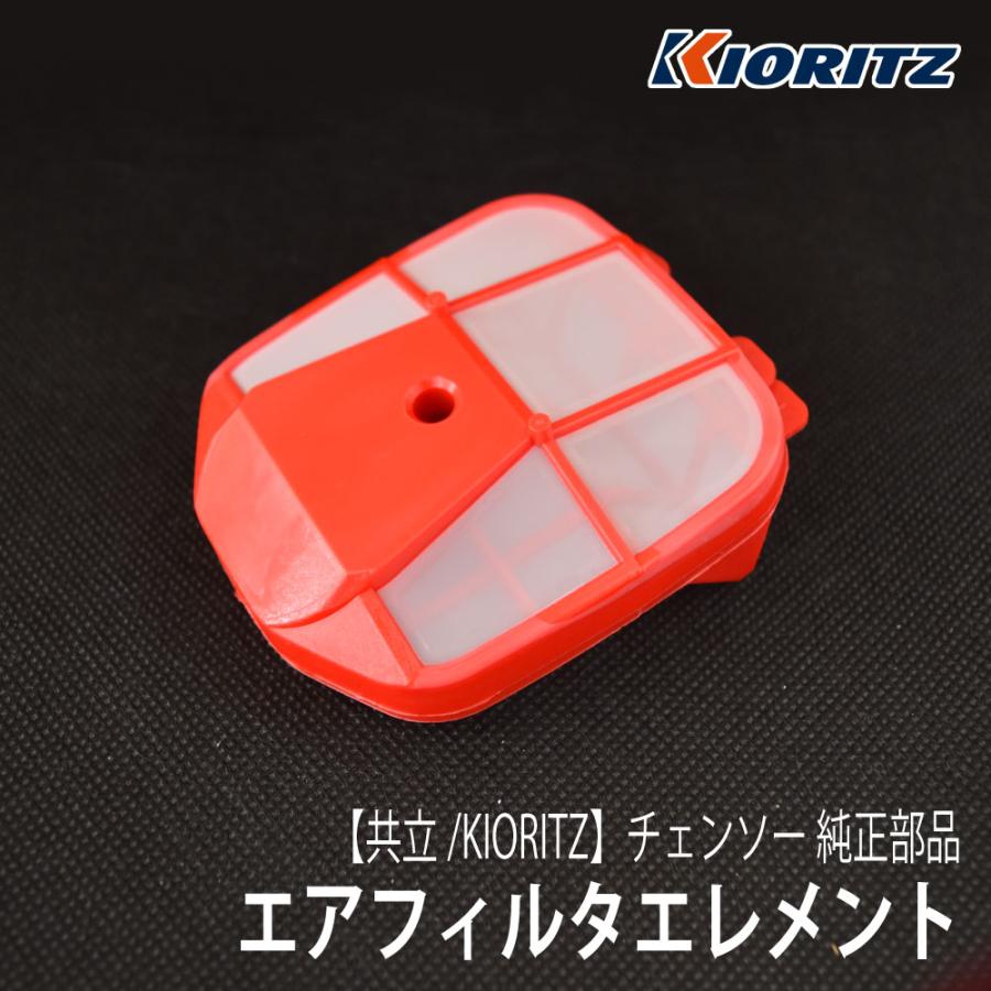iPhoneXR 2個。ごみ やまびこ 【共立/KIORITZ】 チェンソー 純正 部品 エアフィルタ
