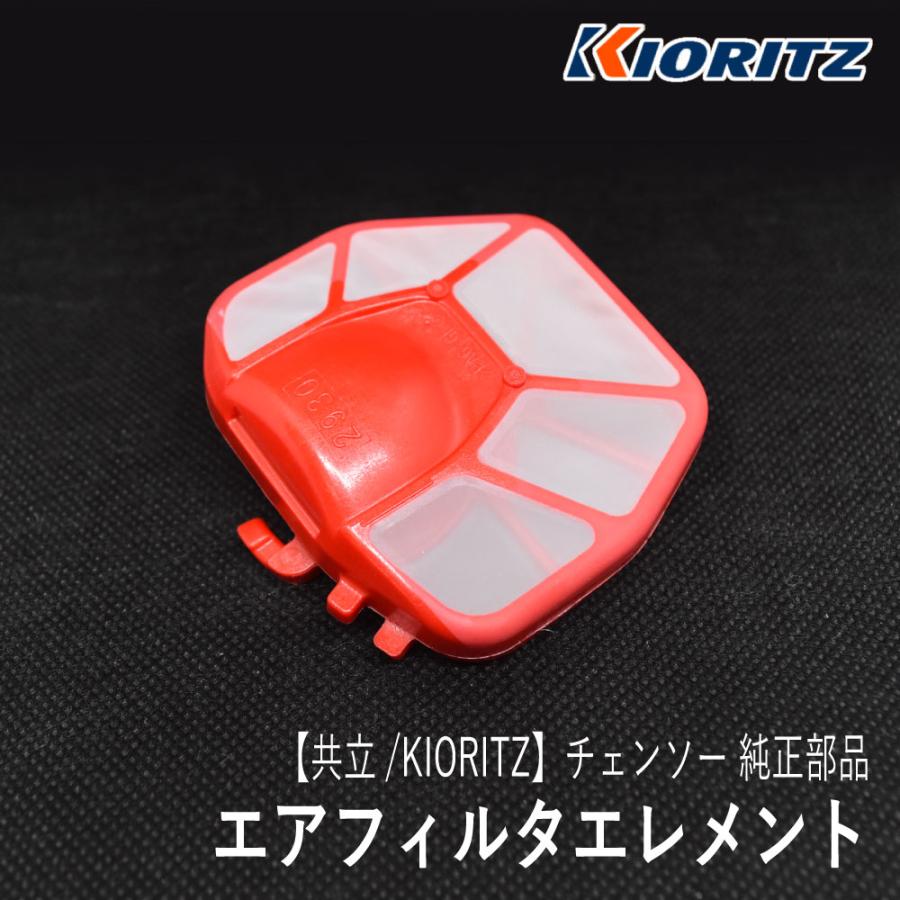 やまびこ 【共立/KIORITZ】 チェンソー 純正 部品 エアフィルタ
