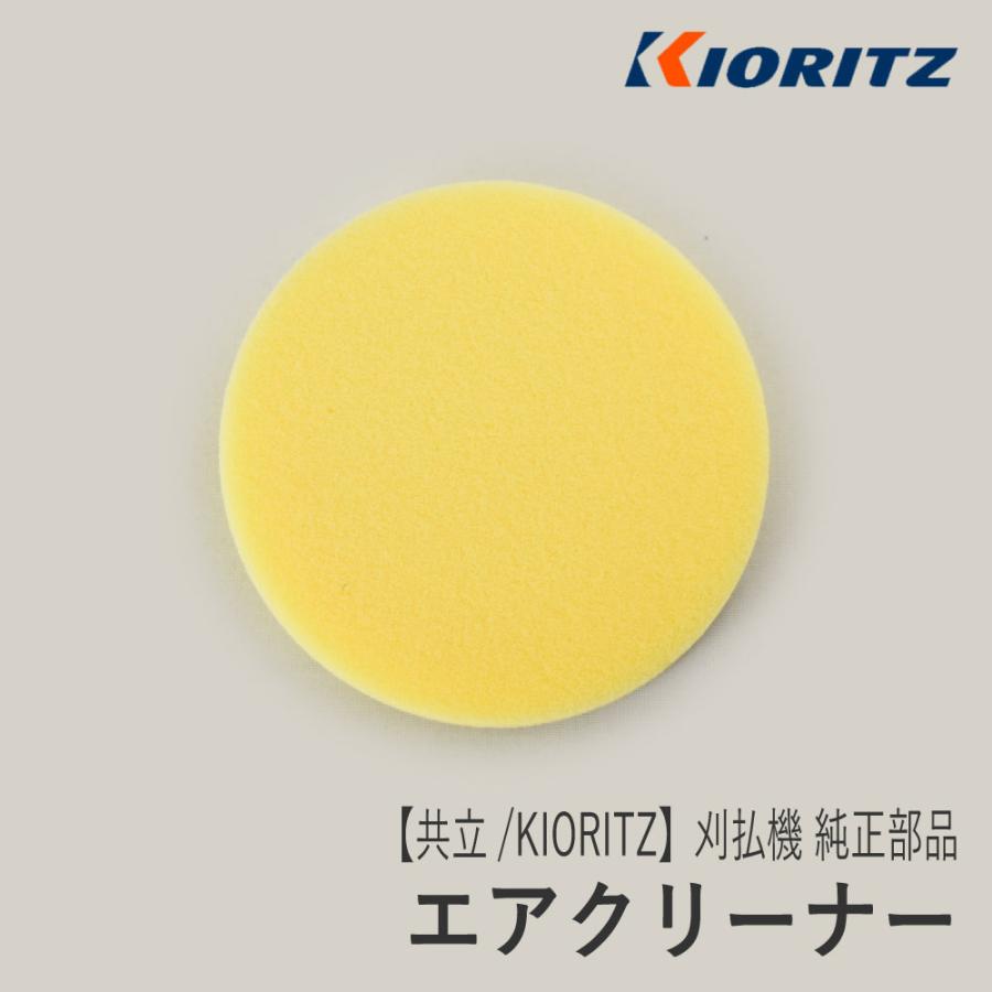 やまびこ 【共立/KIORITZ】刈払機 純正 部品 エアクリーナー やまびこ 【共立/KIORITZ】刈払機 純正 部品 エアクリーナー