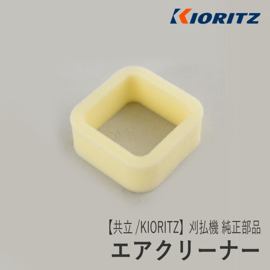 やまびこ 【共立/KIORITZ】刈払機 純正 部品 エアクリーナー [A226