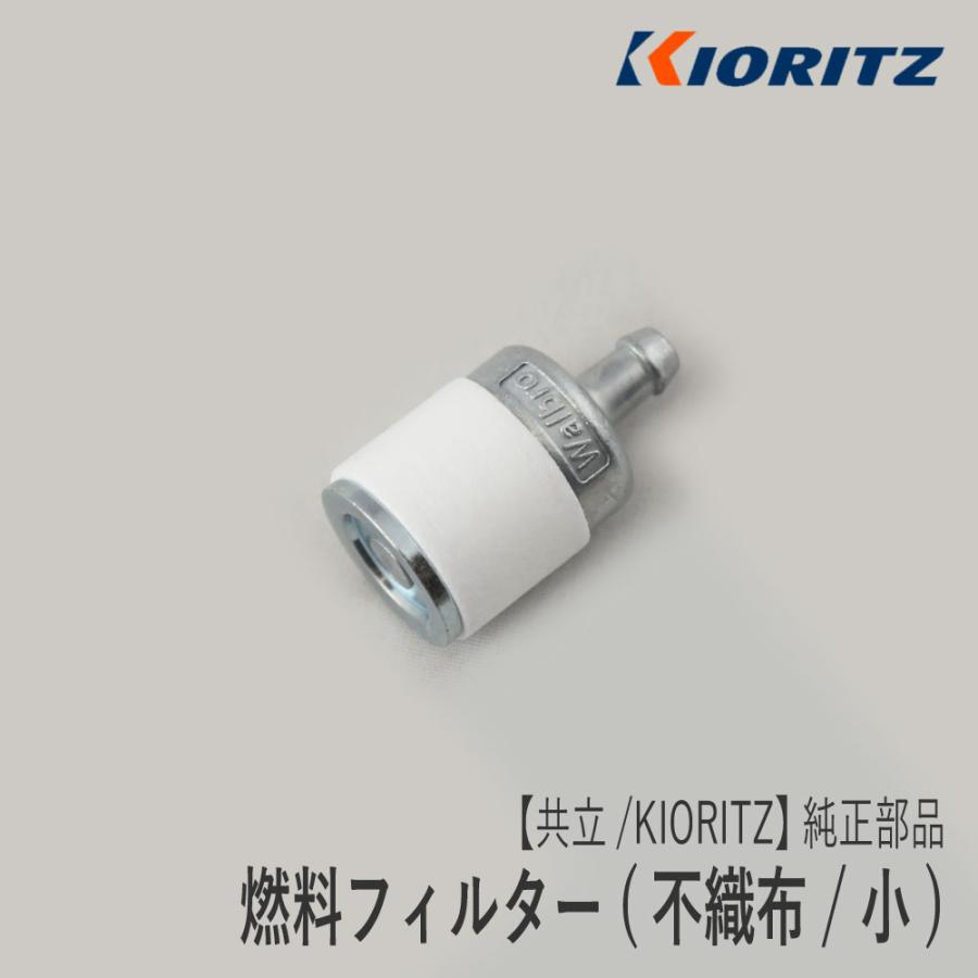 やまびこ 【共立/KIORITZ】純正 部品 燃料フィルター (不織布/小