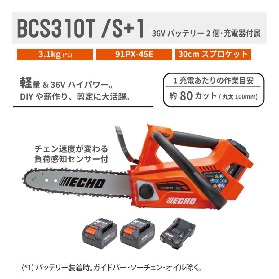 やまびこ 【エコー/ECHO】 36V 充電式 チェンソー BCS310T/S+1 [トップ
