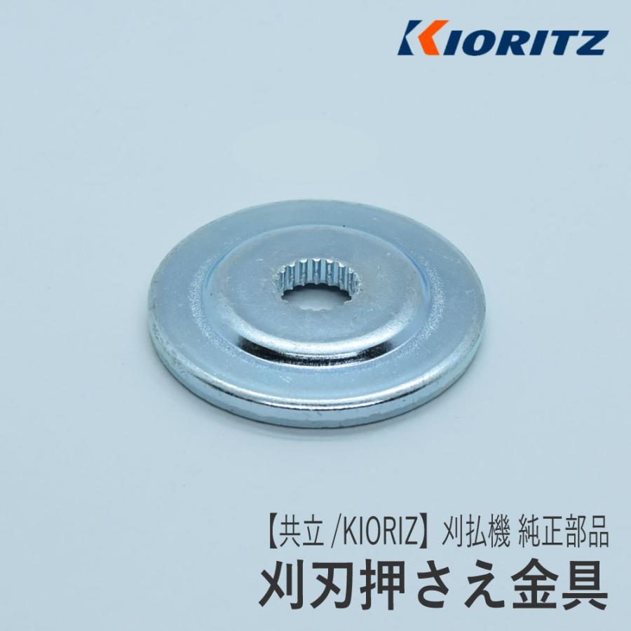 やまびこ 【共立/KIORITZ】刈払機 純正 部品 刈刃押さえ金具 やまびこ 【共立/KIORITZ】刈払機 純正 部品 刈刃押さえ金具