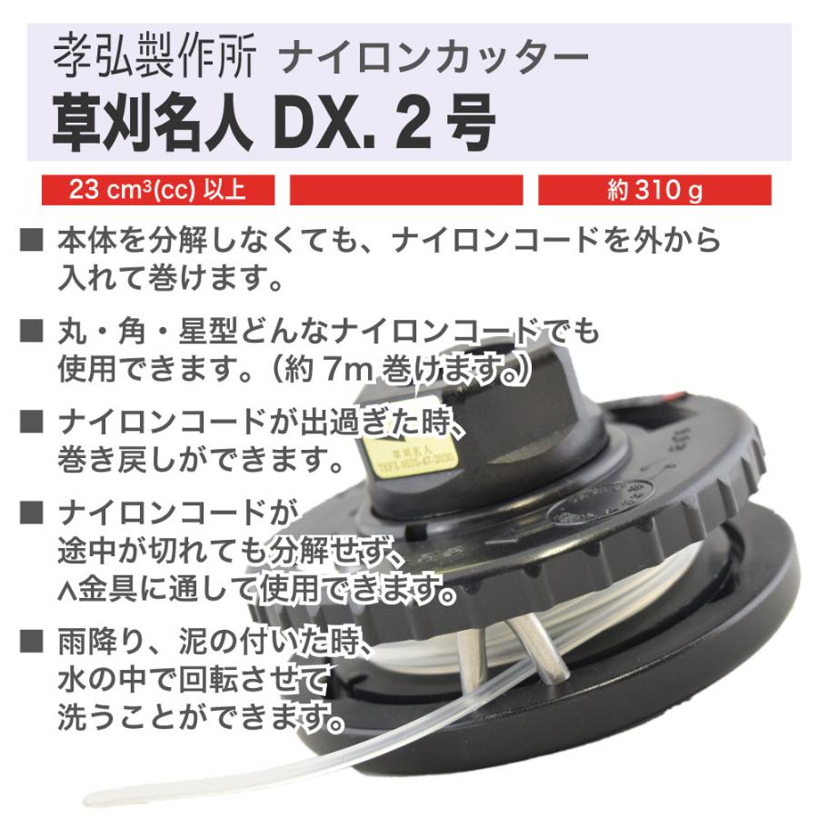 孝弘製作所】 ナイロンカッター 草刈名人 DX. 2号 [DX2][ナイロン 