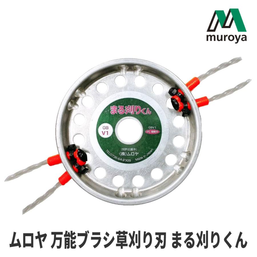 ムロヤ/MUROYA】万能草刈り刃『まる刈りくん』 [GBV1][CD4TW4][まる刈